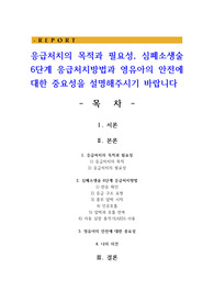 응급처치의 목적과 필요성, 심폐소생술 6단계 응급처치방법과 영유아의 안전에 대한 중요성을 설명해주시기 바랍니다