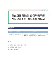 진실화해위원회 별정직공무원 진실규명조사 직무수행계획서