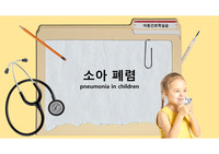 (A++) 아동간호학실습_아동간호학 소아 폐렴(pneumonia) PPT