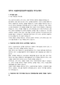 전주시설공단(전주시 시설관리공단) 정규직원 서류전형 합격 자기소개서 전 문항 수록 - 사무행정