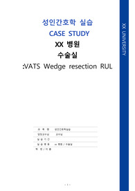 폐암으로 인한 폐엽절제술(Wedge Resection of lung) 성인간호학 실습 수술실 케이스 a+ 100점 자료