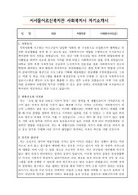 서서울어르신복지관 사회복지사 자기소개서