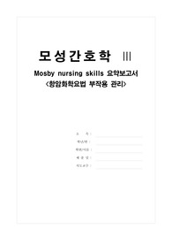 (A++) 모성간호학 Nursing skills(모스비) 항암화학요법 부작용 관리 요약보고서