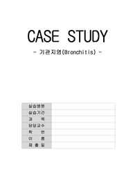 아동간호학 실습 케이스 기관지염(A+)