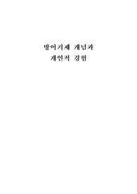 방어기제 개념과 개인적 경험