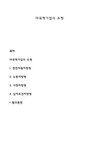다국적기업의 유형