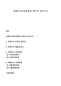 국제수지조정정책에 대하여 논하시오