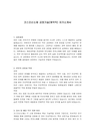 코스모신소재 공정기술(계약직) 자기소개서