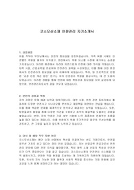 코스모신소재 안전관리 자기소개서