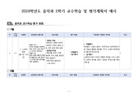 세부적으로 작성된 중학교 음악교과 교수학습운영 및 평가계획서 예시본