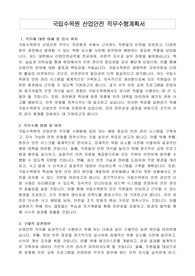 국립수목원 산업안전 직무수행계획서
