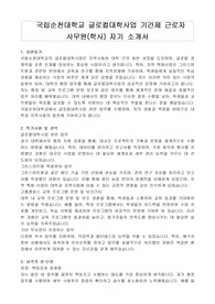 국립순천대학교 글로컬대학사업 기간제 근로자 사무원(학사) 자기 소개서, 직무수행계획서