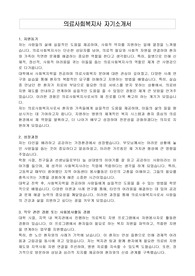 의료사회복지사 자기소개서