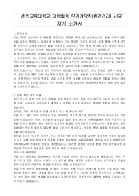 춘천교육대학교 대학회계 무기계약직(환경관리) 신규 자기 소개서