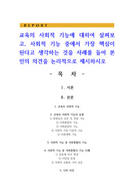 교육의 사회적 기능에 대하여 살펴보고, 사회적 기능 중에서 가장 핵심이 된다고 생각하는 것을 사례를 들어 본인의 의견을 논리적으로 제시하시오