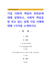 기업 사회적 책임의 찬반론에 대해 설명하고, 사회적 책임을 잘 하고 있는 실제 기업 사례에 대해 1가지를 소개하시오