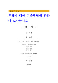 무역에 대한 기술장벽에 관하여 조사하시오