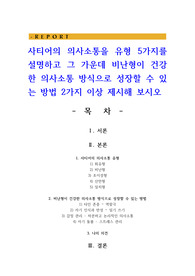 사티어의 의사소통을 유형 5가지를 설명하고 그 가운데 비난형이 건강한 의사소통 방식으로 성장할 수 있는 방법 2가지 이상 제시해 보시오