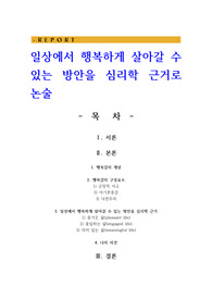 일상에서 행복하게 살아갈 수 있는 방안을 심리학 근거로 논술