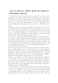 (내가 한 말을 내가 오해하지 않기로 함) 도서를 읽고 독후감상문을 작성하시오.