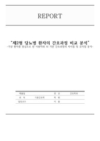 경복대학교&lt;기본간호학A+&gt;제2형 당뇨병 환자의 간호과정 비교 분석-가상 환자를 중심으로 한 사용자와 AI 기반 간호과정의 차이점 및 유사점 분석