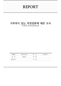 경복대 병리학A+과제 간호학과 -가족력이 있는 특정질환에 대한 조사 부정맥