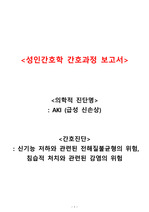 간호진단_신기능 저하와 관련된 전해질 불균형의 위험, 침습적 처치와 관련된 감염의 위험