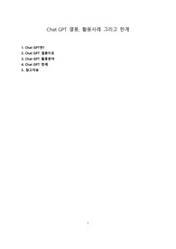 Chat GPT 열풍, 활용사례 그리고 한계 [챗GPT,Chat GPT,OPEN AI]