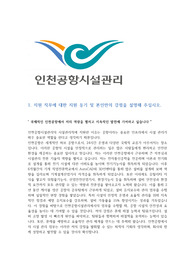 인천공항시설관리_시설관리직_(최신) 자기소개서