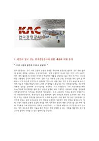 한국공항공사(KAC) 자소서