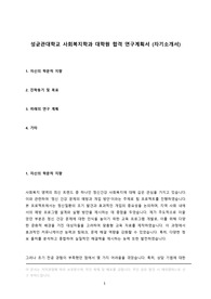 성균관대 사회복지학과 대학원 합격 자기소개서 연구계획서 (학업계획서, 수학계획서), 성균관대학교 사회과학계열 사회복지학과 우수 합격 자소서 원서 성대 지원 동기, 졸업 진로 계획