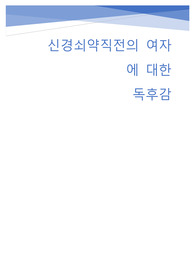 신경쇠약 직전의 여자에 대한 독후감