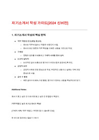 자기소개서 작성 가이드[2024년 신버전]