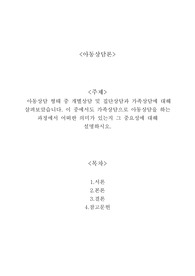아동상담 형태 중 개별상담 및 집단상담과 가족상담에 대해 살펴보았습니다. 이 중에서도 가족상담으로 아동상담을 하는 과정에서 어떠한 의미가 있는지 그 중요성에 대해 설명하시오.