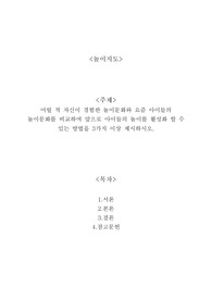 어릴 적 자신이 경험한 놀이문화와 요즘 아이들의 놀이문화를 비교하여 앞으로 아이들의 놀이를 활성화 할 수 있는 방법을 3가지 이상 제시하시오.