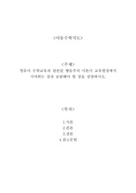 영유아 수학교육과 관련된 행동주의 이론이 교육현장에서 기여하는 점과 보완해야 할 점을 설명하시오.