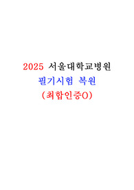 2025 서울대학교병원 필기시험 복원(최합인증O)