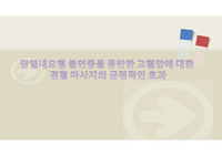 불명증을 동반한 고혈압에 경혈 마사지의 효과