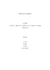 구성주의, 행동주의 입장에서 교사 역할의 차이점을 서술하시오