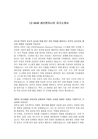 LS MnM 생산엔지니어 자기소개서