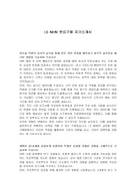 LS MnM 원료구매 자기소개서