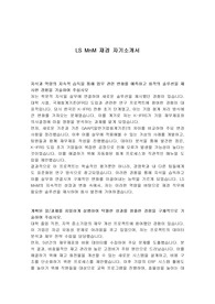 LS MnM 재경 자기소개서