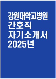 강원대학교병원 자소서