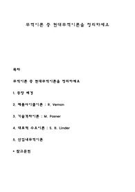 무역이론 중 현대무역이론을 정리하세요