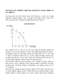 생산가능곡선이 왜 우하향하면서 원점에 대해 오목한(기울기가 증가하는) 형태를 가지는지 설명하시오