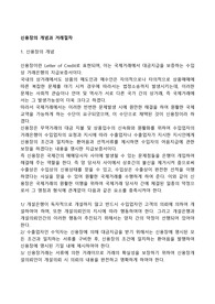 신용장의 개념과 거래절차