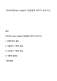 자유무역(Free Trade)의 장단점에 대하여 논하시오