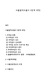 수출절차(수출의 9단계 과정)
