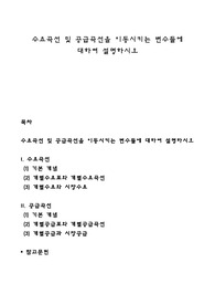 수요곡선 및 공급곡선을 이동시키는 변수들에 대하여 설명하시오
