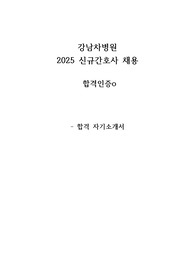 2026년도 대비 2025 강남차병원 합격 자기소개서(인증O)